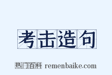 考击造句是什么意思的图片